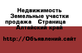 Недвижимость Земельные участки продажа - Страница 2 . Алтайский край